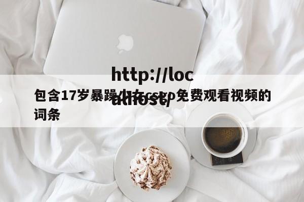 包含17岁暴躁少女csgo免费观看视频的词条