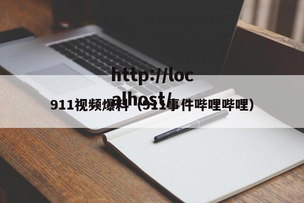 911视频爆料(911事件哔哩哔哩)
