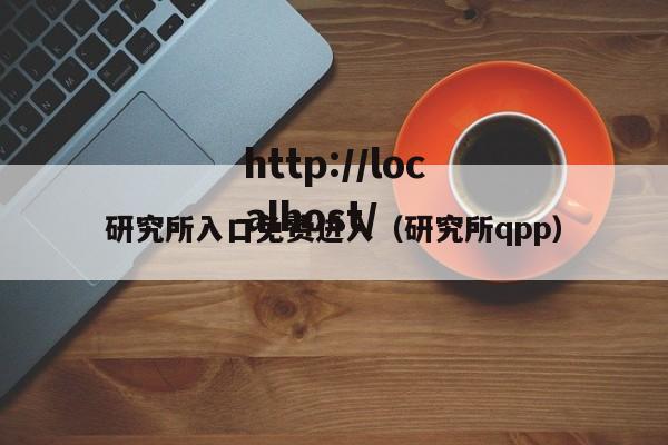 研究所入口免费进入(研究所qpp)