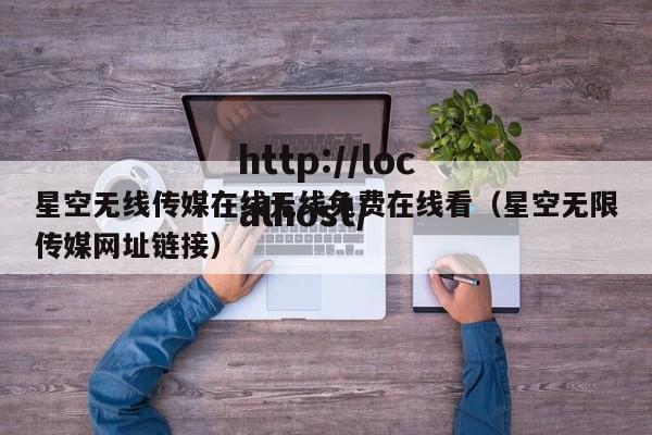 星空无线传媒在线无线免费在线看(星空无限传媒网址链接)