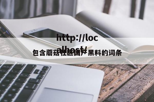 包含蘑菇社区国产黑料的词条
