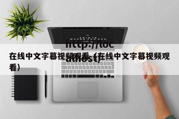 在线中文字幕视频观看(在线中文字幕视频观看)
