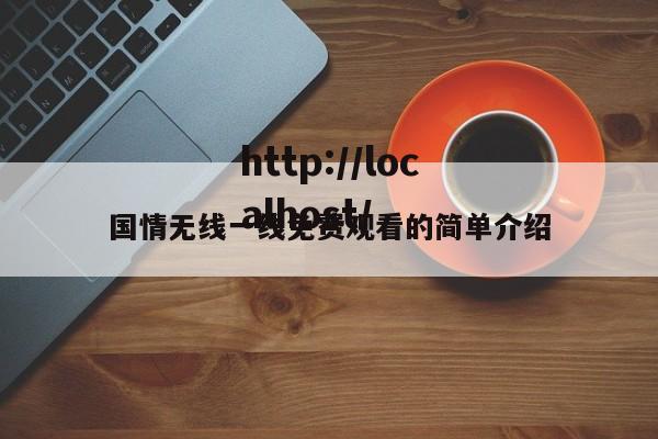 国情无线一线免费观看的简单介绍
