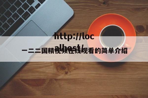 一二二国精视频在线观看的简单介绍