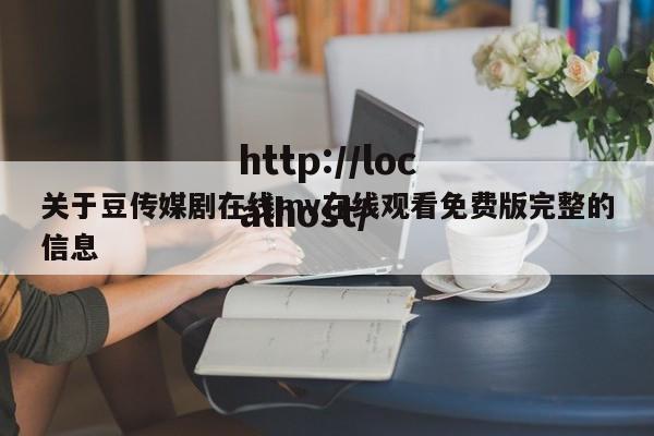 关于豆传媒剧在线mv在线观看免费版完整的信息