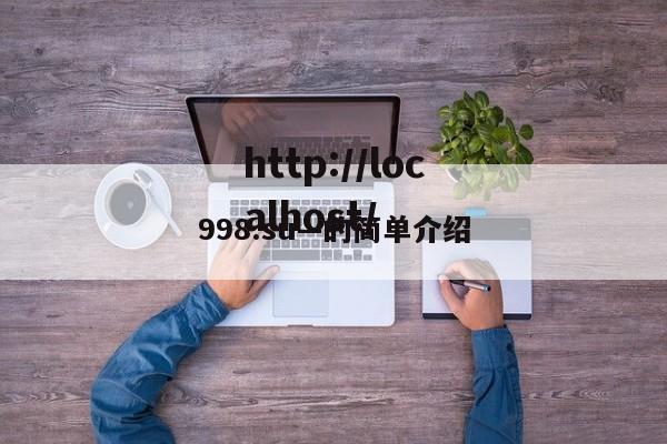 998.su—的简单介绍