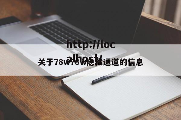 关于78w78w隐藏通道的信息