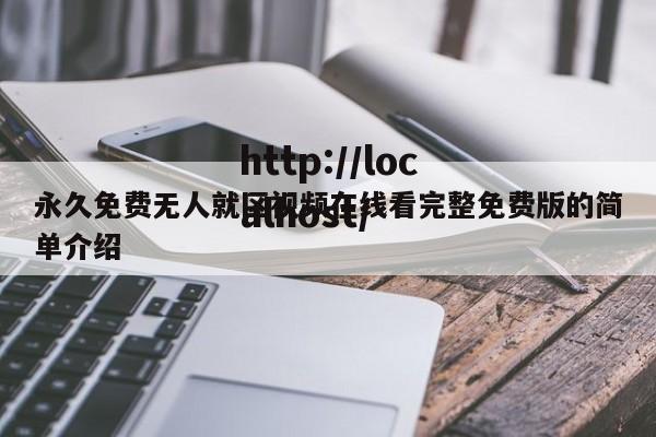 永久免费无人就区视频在线看完整免费版的简单介绍